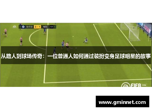 从路人到球场传奇：一位普通人如何通过装扮变身足球明星的故事