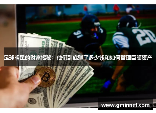 足球明星的财富揭秘：他们到底赚了多少钱和如何管理巨额资产