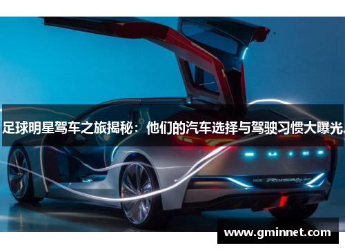 足球明星驾车之旅揭秘：他们的汽车选择与驾驶习惯大曝光