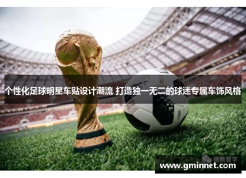 个性化足球明星车贴设计潮流 打造独一无二的球迷专属车饰风格