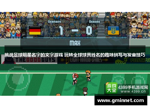 挑战足球明星名字的文字游戏 玩转全球球员姓名的趣味拼写与发音技巧