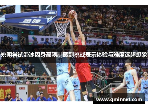 姚明尝试滑冰因身高限制感到挑战表示体验与难度远超想象
