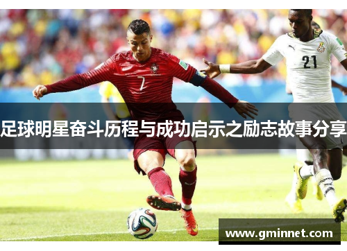 足球明星奋斗历程与成功启示之励志故事分享