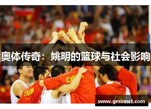 奥体传奇：姚明的篮球与社会影响