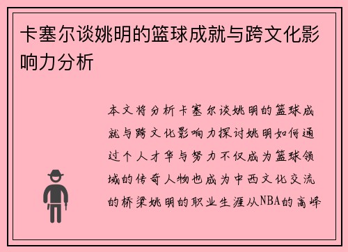 卡塞尔谈姚明的篮球成就与跨文化影响力分析