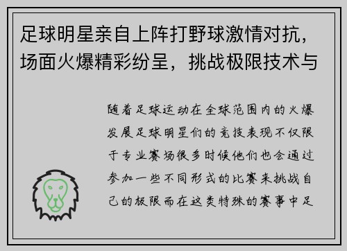 足球明星亲自上阵打野球激情对抗，场面火爆精彩纷呈，挑战极限技术与反应力