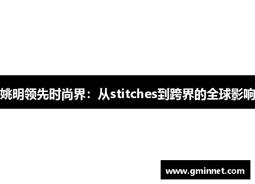 姚明领先时尚界：从stitches到跨界的全球影响