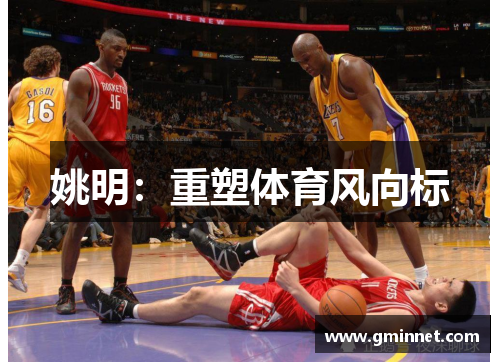 姚明：重塑体育风向标