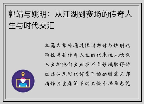 郭靖与姚明：从江湖到赛场的传奇人生与时代交汇