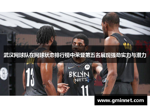 武汉网球队在网球状态排行榜中荣登第五名展现强劲实力与潜力