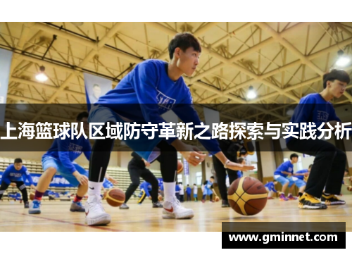 上海篮球队区域防守革新之路探索与实践分析