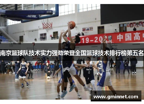 南京篮球队技术实力强劲荣登全国篮球技术排行榜第五名
