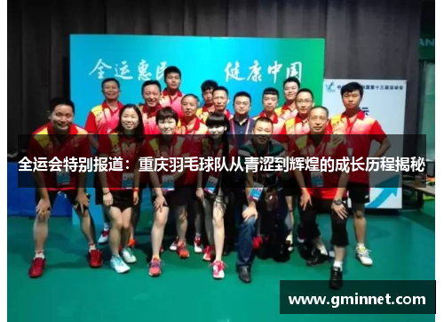 全运会特别报道：重庆羽毛球队从青涩到辉煌的成长历程揭秘