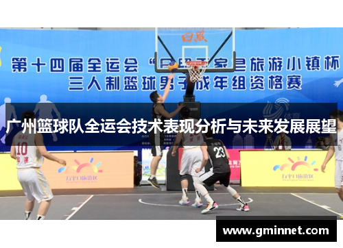 广州篮球队全运会技术表现分析与未来发展展望
