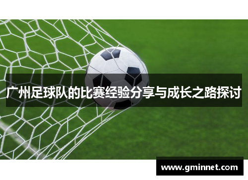 广州足球队的比赛经验分享与成长之路探讨