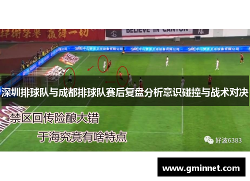 深圳排球队与成都排球队赛后复盘分析意识碰撞与战术对决