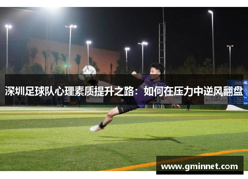 深圳足球队心理素质提升之路：如何在压力中逆风翻盘