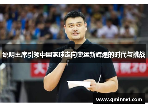 姚明主席引领中国篮球走向奥运新辉煌的时代与挑战