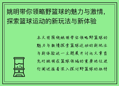 姚明带你领略野篮球的魅力与激情，探索篮球运动的新玩法与新体验