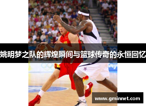 姚明梦之队的辉煌瞬间与篮球传奇的永恒回忆