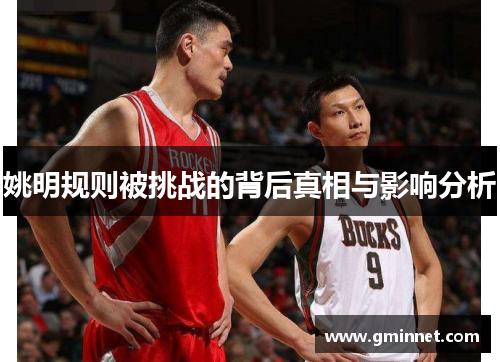 姚明规则被挑战的背后真相与影响分析