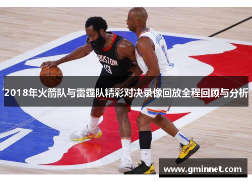 2018年火箭队与雷霆队精彩对决录像回放全程回顾与分析