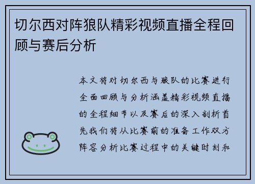 切尔西对阵狼队精彩视频直播全程回顾与赛后分析