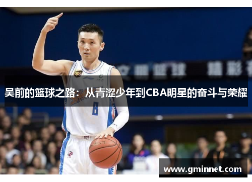 吴前的篮球之路：从青涩少年到CBA明星的奋斗与荣耀