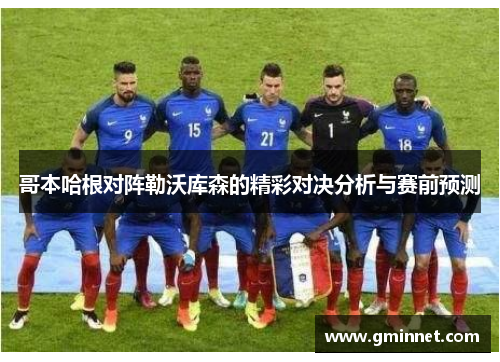哥本哈根对阵勒沃库森的精彩对决分析与赛前预测