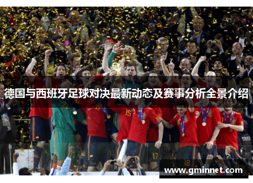德国与西班牙足球对决最新动态及赛事分析全景介绍