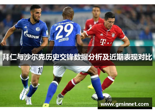 拜仁与沙尔克历史交锋数据分析及近期表现对比