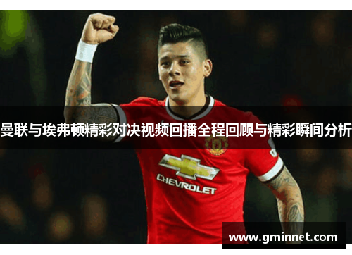 曼联与埃弗顿精彩对决视频回播全程回顾与精彩瞬间分析