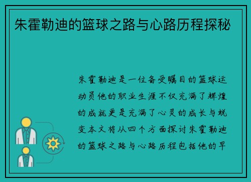 朱霍勒迪的篮球之路与心路历程探秘