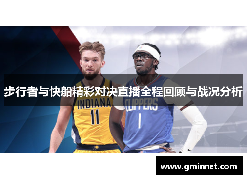 步行者与快船精彩对决直播全程回顾与战况分析