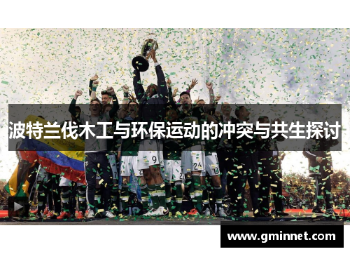 波特兰伐木工与环保运动的冲突与共生探讨