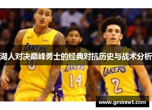 湖人对决巅峰勇士的经典对抗历史与战术分析