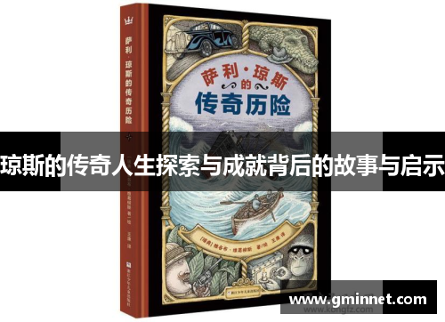 琼斯的传奇人生探索与成就背后的故事与启示