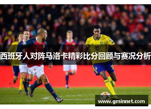 西班牙人对阵马洛卡精彩比分回顾与赛况分析