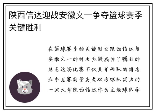 陕西信达迎战安徽文一争夺篮球赛季关键胜利