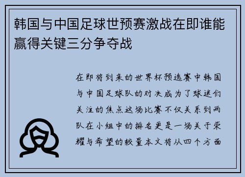 韩国与中国足球世预赛激战在即谁能赢得关键三分争夺战