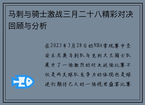 马刺与骑士激战三月二十八精彩对决回顾与分析