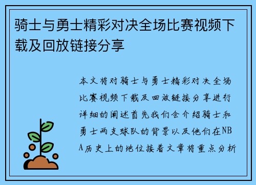 骑士与勇士精彩对决全场比赛视频下载及回放链接分享