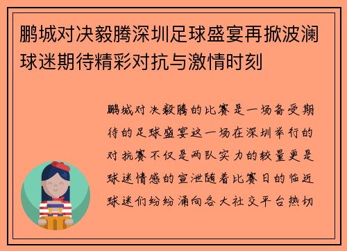 鹏城对决毅腾深圳足球盛宴再掀波澜球迷期待精彩对抗与激情时刻