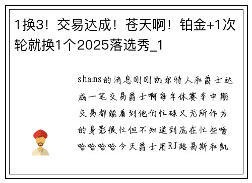 1换3！交易达成！苍天啊！铂金+1次轮就换1个2025落选秀_1