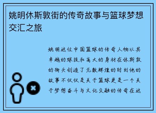 姚明休斯敦街的传奇故事与篮球梦想交汇之旅
