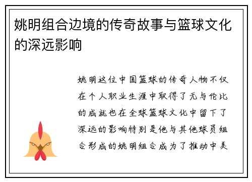 姚明组合边境的传奇故事与篮球文化的深远影响