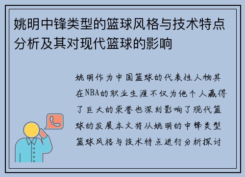 姚明中锋类型的篮球风格与技术特点分析及其对现代篮球的影响