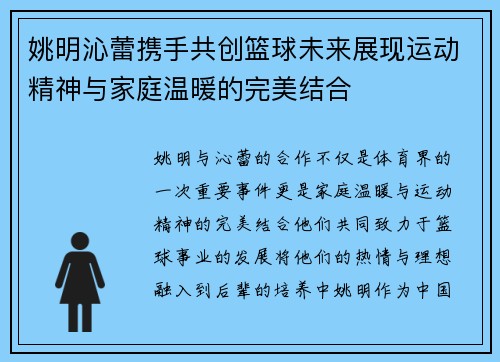 姚明沁蕾携手共创篮球未来展现运动精神与家庭温暖的完美结合
