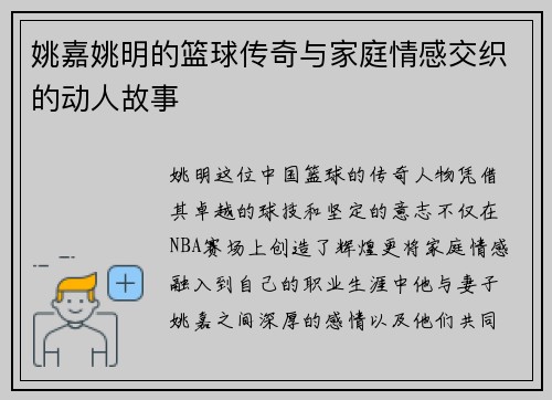 姚嘉姚明的篮球传奇与家庭情感交织的动人故事