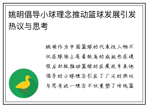 姚明倡导小球理念推动篮球发展引发热议与思考